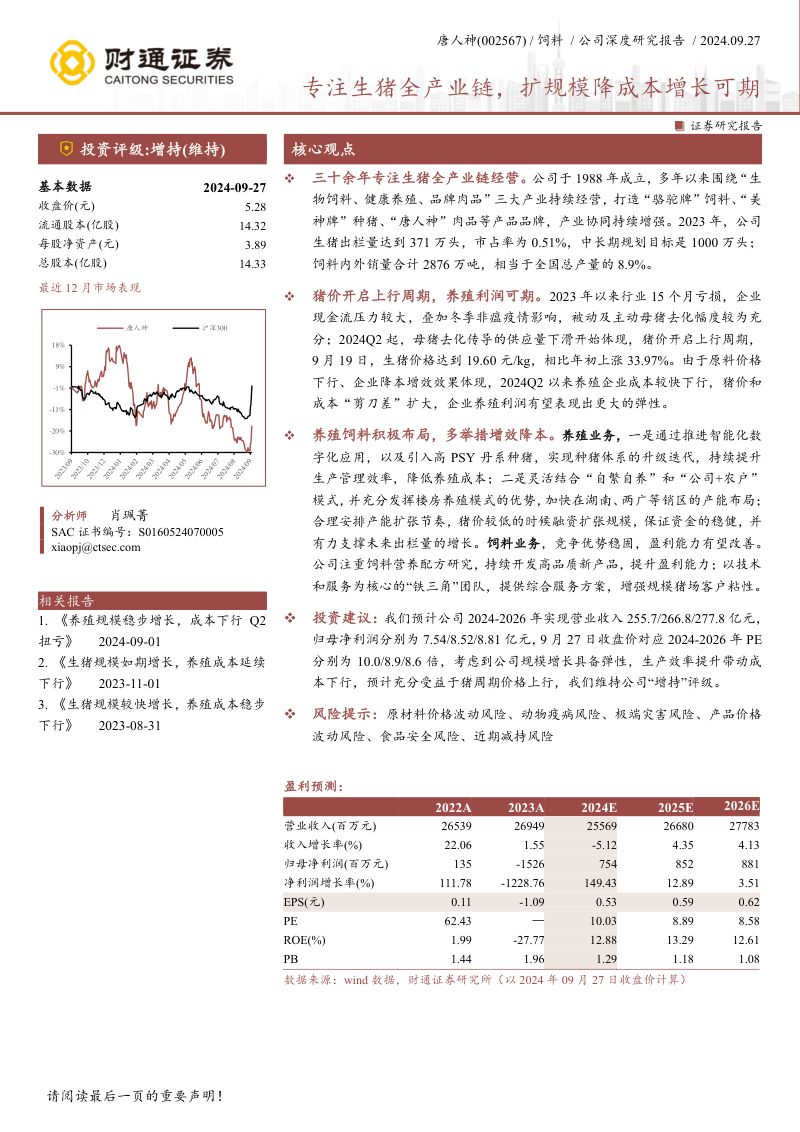 【财通证券】饲料公司深度研究报告：专注生猪全产业链，扩规模降成本增长可期