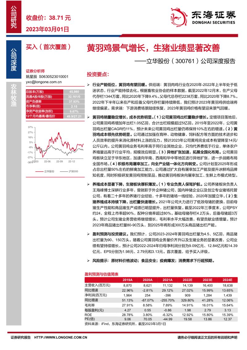 【东海证券】公司深度报告：黄羽鸡景气增长，生猪业绩显著改善