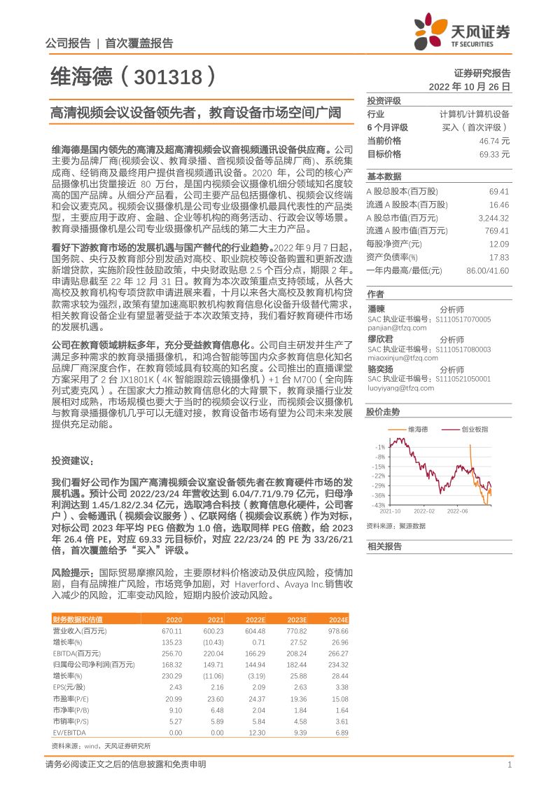 【天风证券】高清视频会议设备领先者，教育设备市场空间广阔