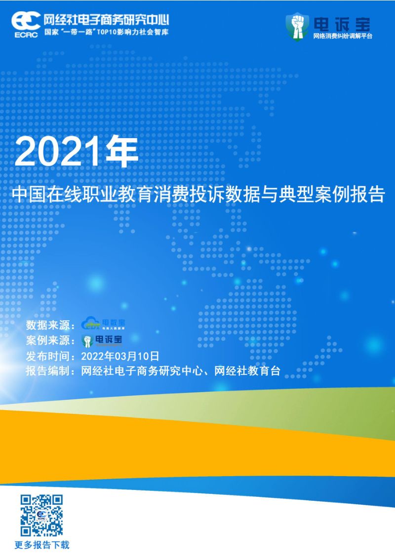 【网经社】2021年度中国在线职业教育消费投诉数据与典型案例报告