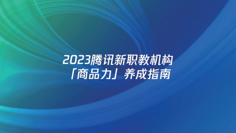 【腾讯】2023腾讯新职教机构「商品力」养成指南