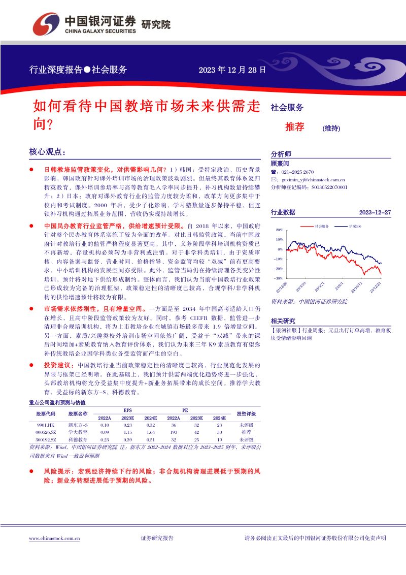 【中国银河】社会服务行业深度报告：如何看待中国教培市场未来供需走向？