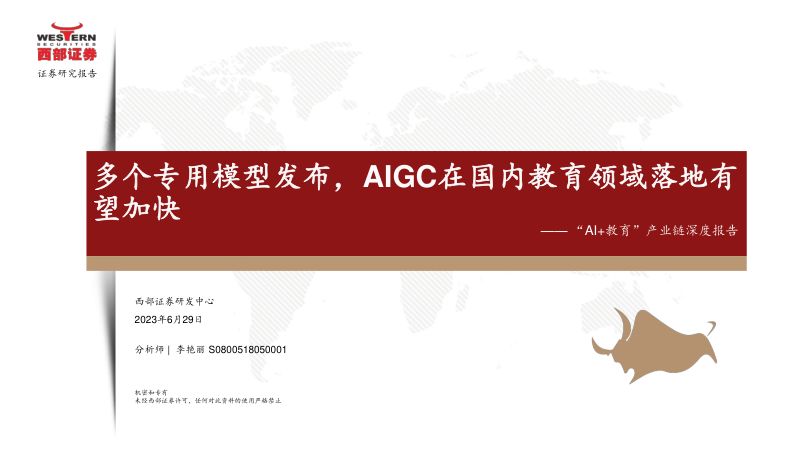 【西部证券】“AI+教育”产业链深度报告:多个专用模型发布,AIGC在国内教育领域落地有