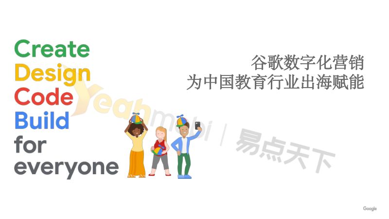 【易点天下】谷歌数字化营销，为教育行业赋能。