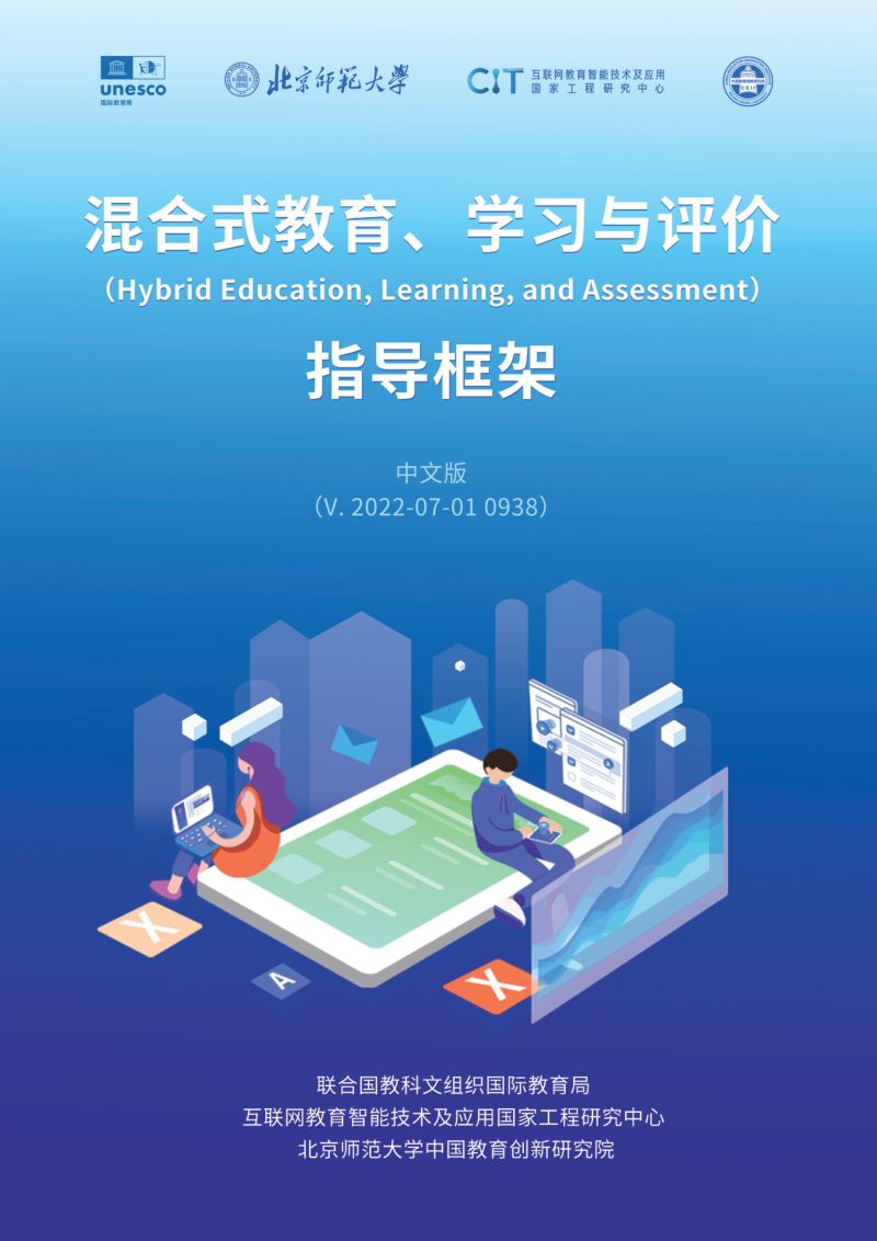 【北京师范大学】混合式教育、学习与评价指导框架