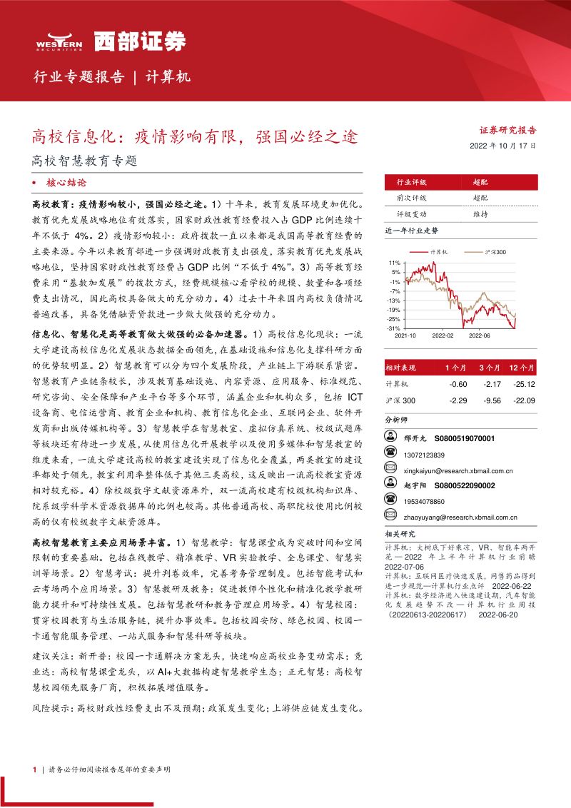 【西部证券】高校智慧教育专题：高校信息化：疫情影响有限，强国必经之途