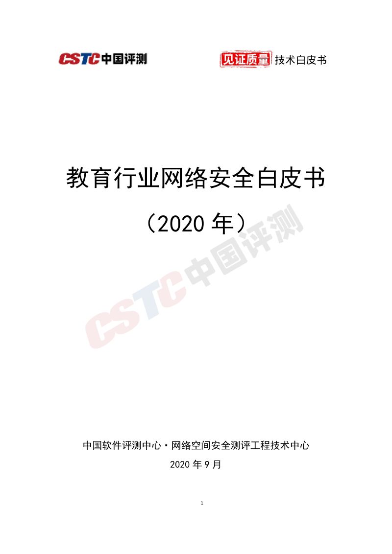 【中国软件评测中心】教育行业网络安全白皮书(2020)