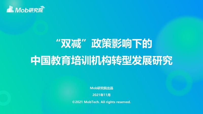 【Mob研究院】“双减”政策影响下的中国教育培训机构转型发展研究