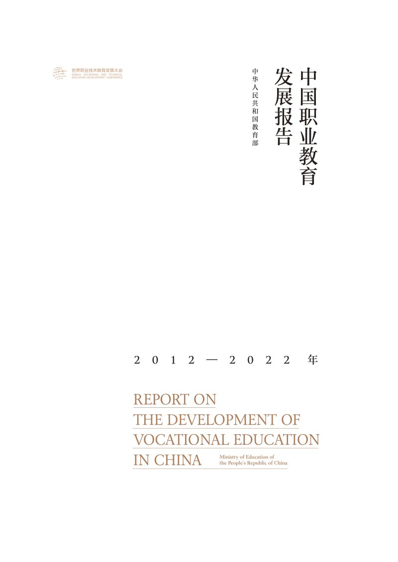 【世界职业技术教育发展大会】中国职业教育发展报告(2012-2022年)