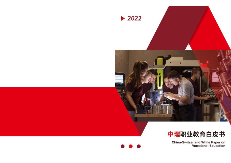【中国瑞士商会】中瑞职业教育行业白皮书