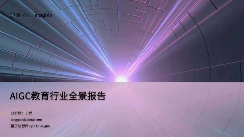 【量子位智库】AIGC教育行业全景报告_