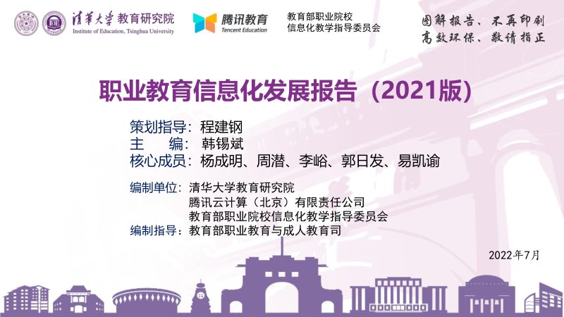 【清华大学】职业教育信息化发展报告（2021版）