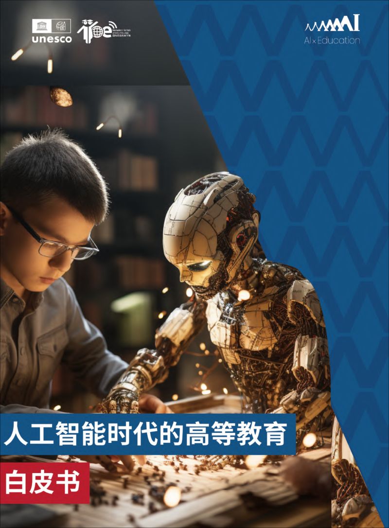 【联合国】2024人工智能时代的高等教育白皮书