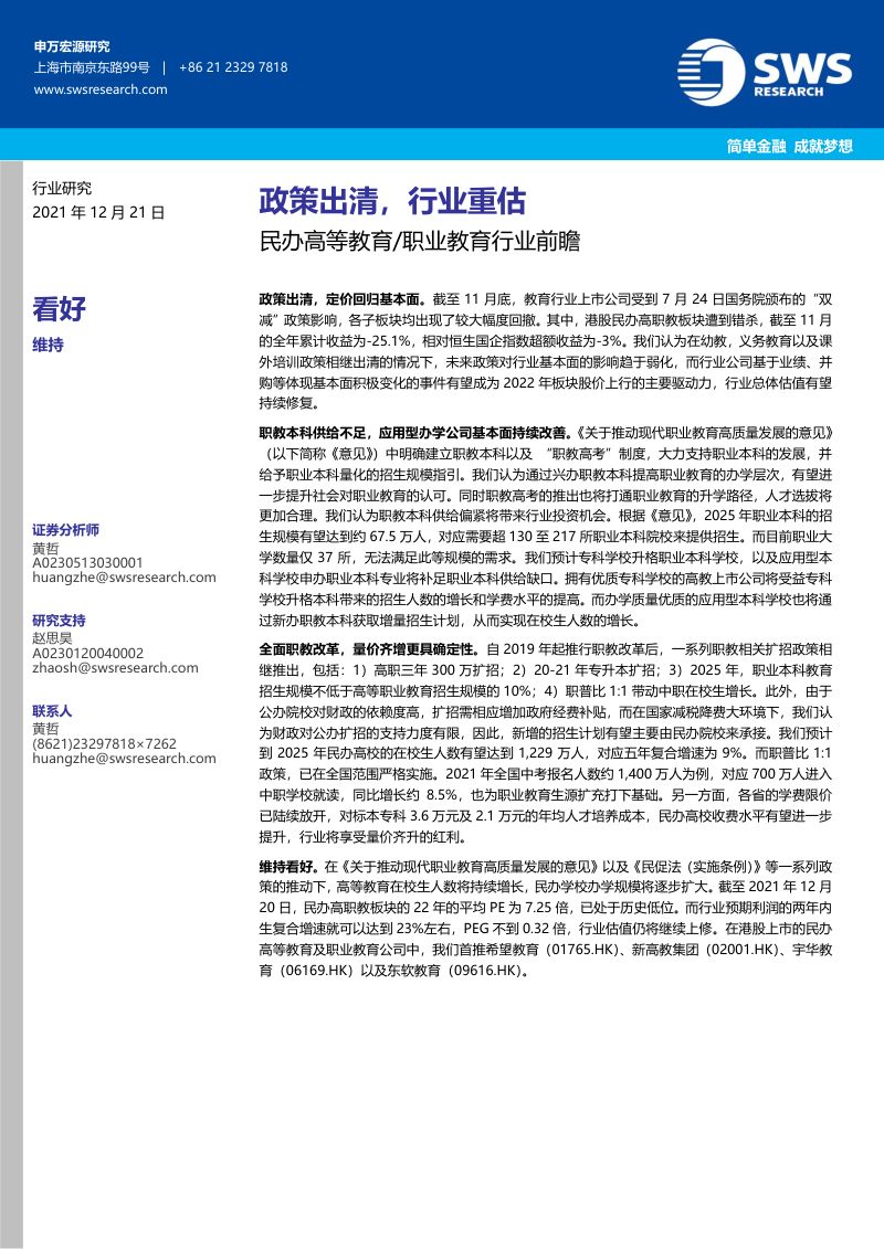 【申万宏源】民办高等教育_职业教育行业前瞻：政策出清，行业重估