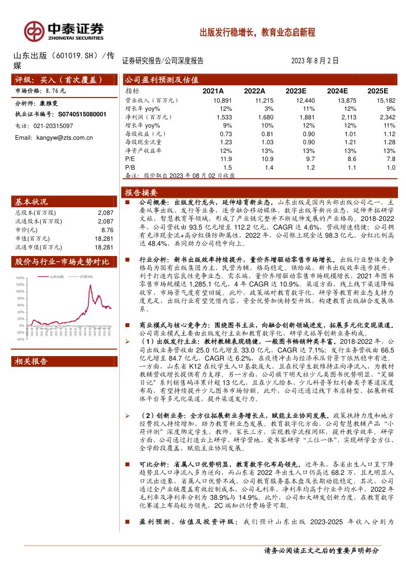 【中泰证券】出版发行稳增长,教育业态启新程