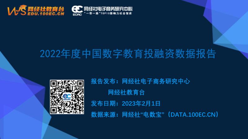 【网经社】2022年中国数字教育投融资数据报告
