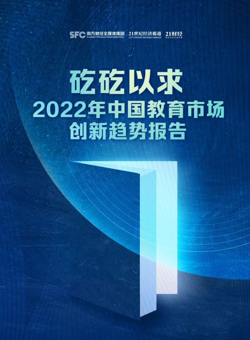 【21财经】2022年中国教育市场创新趋势报告（烽火研报www.fhyanbao.com）