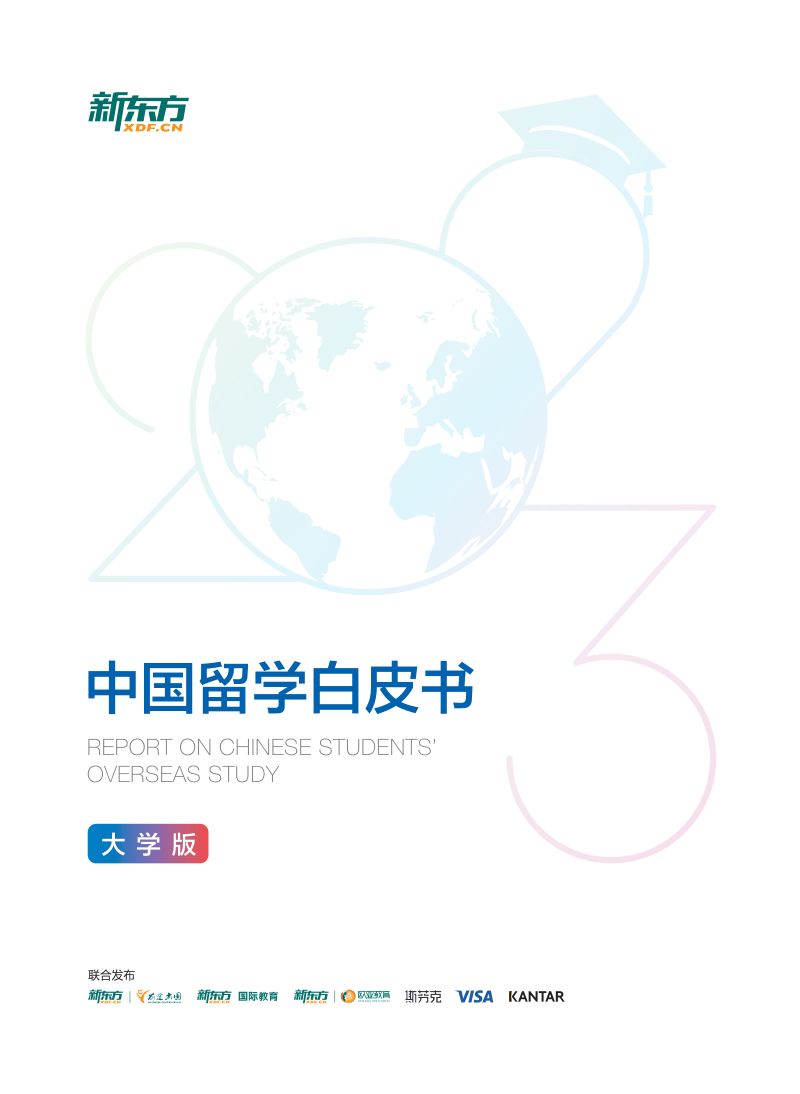 【新东方】2023中国留学白皮书（大学版）新东方前途出国