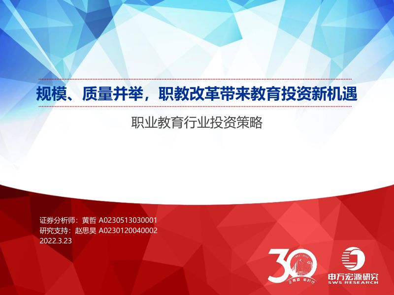 【申万宏源】职业教育行业投资策略：规模、质量并举，职教改革带来教育投资新机遇