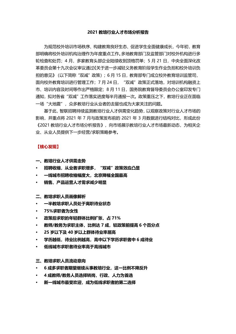 【智联招聘】2021教培行业人才市场分析报告