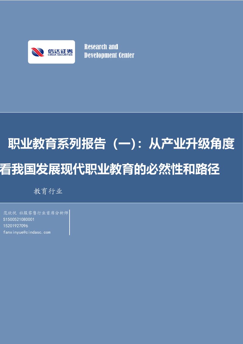 【信达证券】职业教育系列报告（一）：从产业升级角度看我国发展现代职业教育的必然性和路径