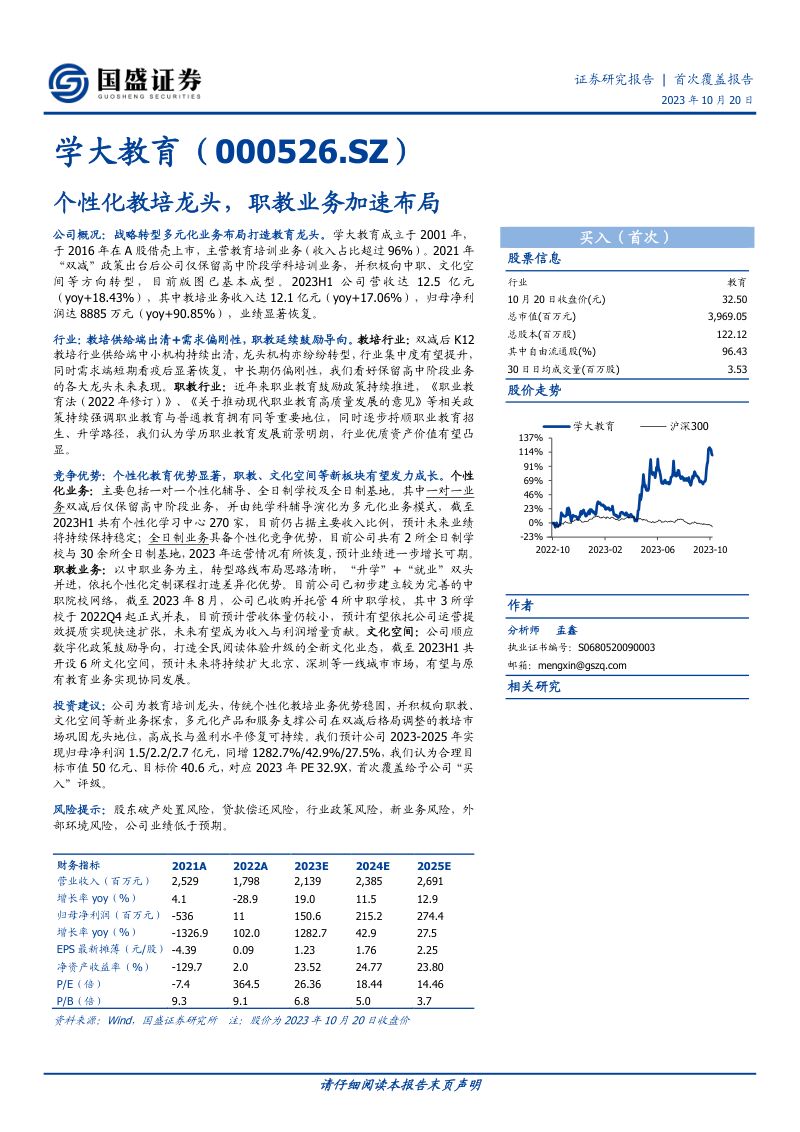 【国盛证券】个性化教培龙头，职教业务加速布局