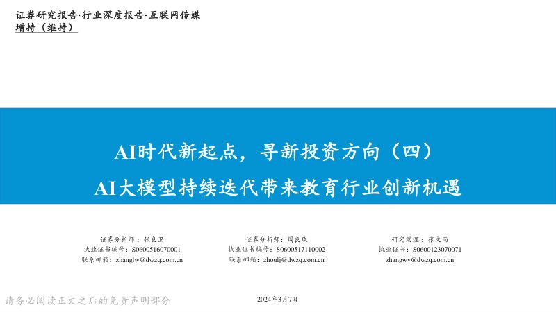 【东吴证券】AI时代新起点,寻新投资方向(四):AI大模型持续迭代带来教育行业创新机遇