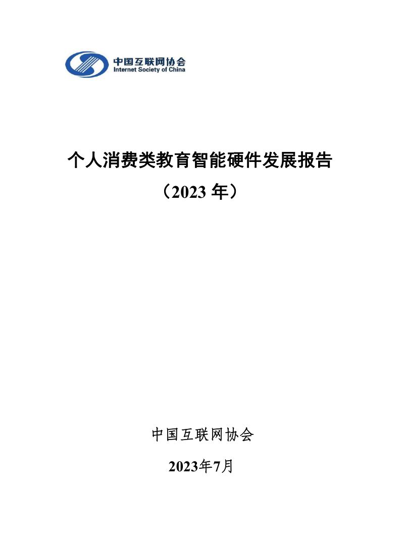 【中国互联网协会】教育行业:个人消费类教育智能硬件发展报告(2023年)