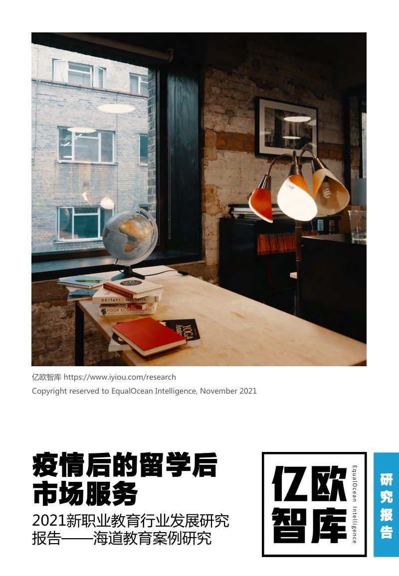 【亿欧智库】2021新职业教育行业发展研究报告