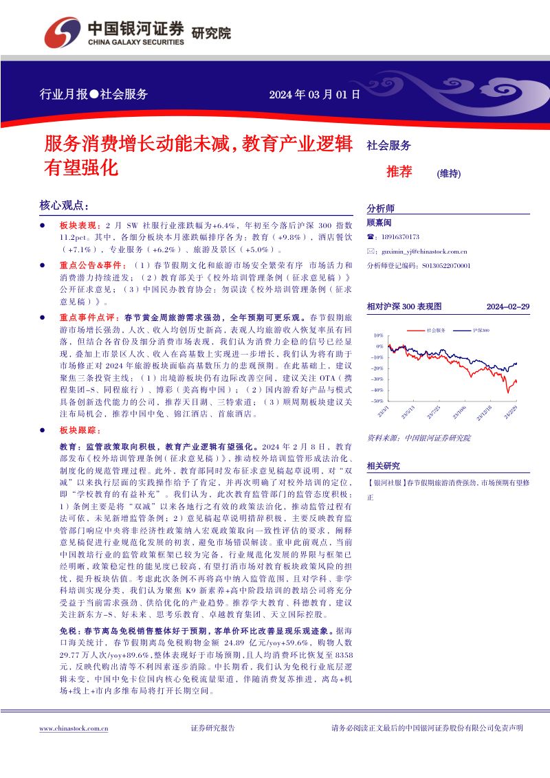 【中国银河】服务消费增长动能未减,教育产业逻辑有望强化