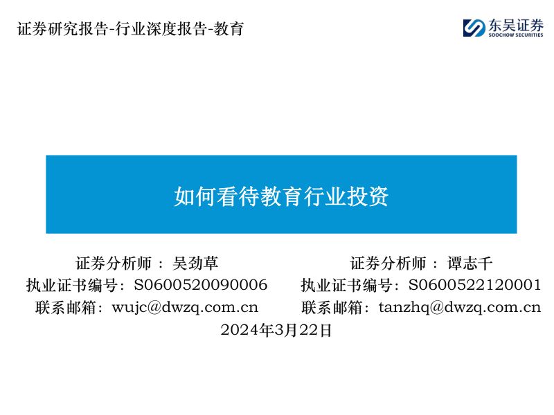 【东吴证券】如何看待教育行业投资