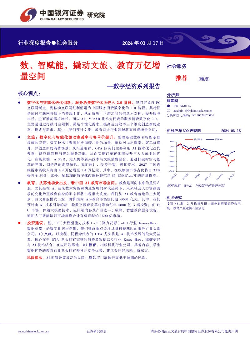 【中国银河】社会服务数字经济系列报告:数、智赋能,撬动文旅、教育万亿增量空间