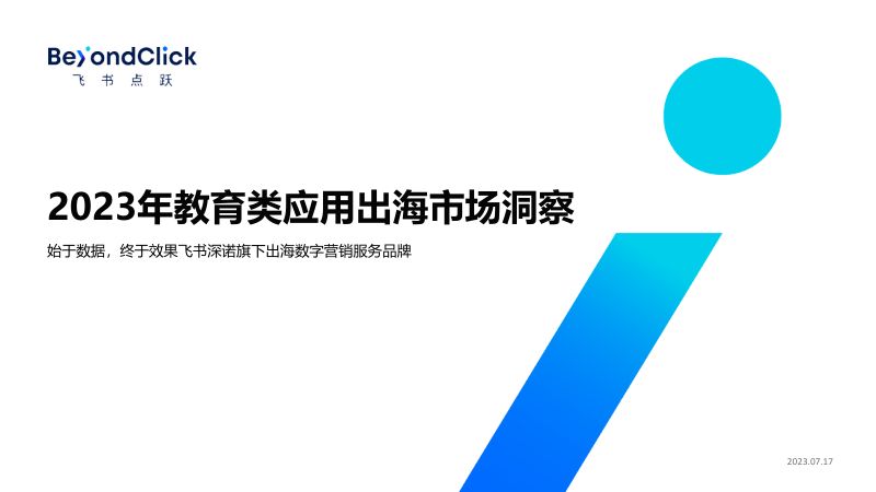 【飞书点跃】教育行业2023年教育类应用出海市场洞察：始于数据，终于效果飞书深诺旗下出海数字营销服务品牌