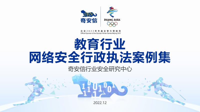 【奇安信】教育行业网络安全行政执法案例集