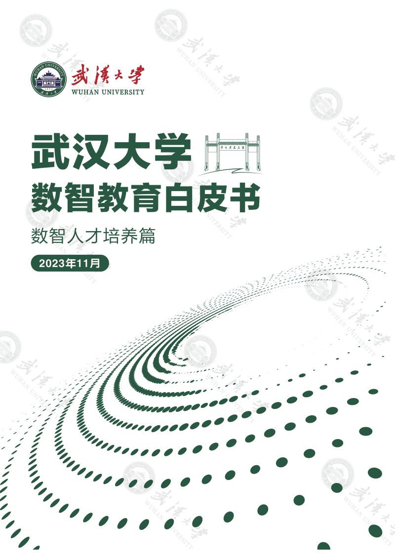 【武汉大学】2023武汉大学数智教育白皮书-数智人才培养篇