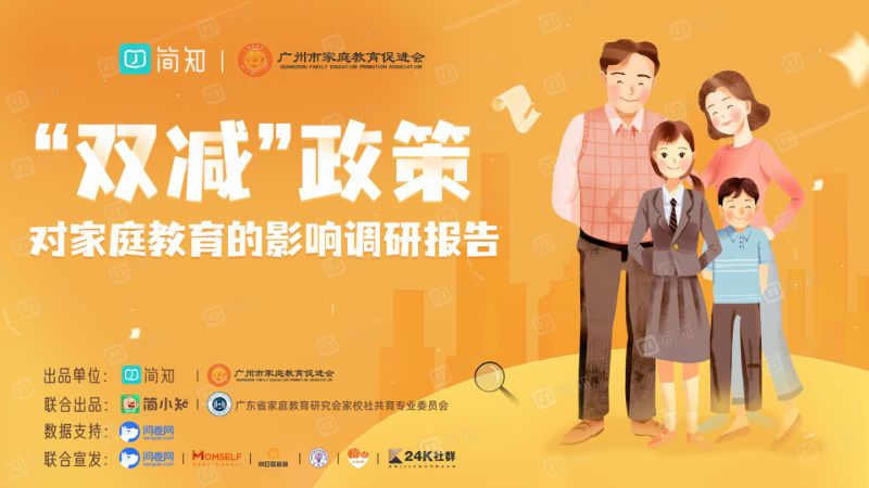 【简知&广州市家庭教育促进会】教育行业：“双减”政策对家庭教育的影响调研报告