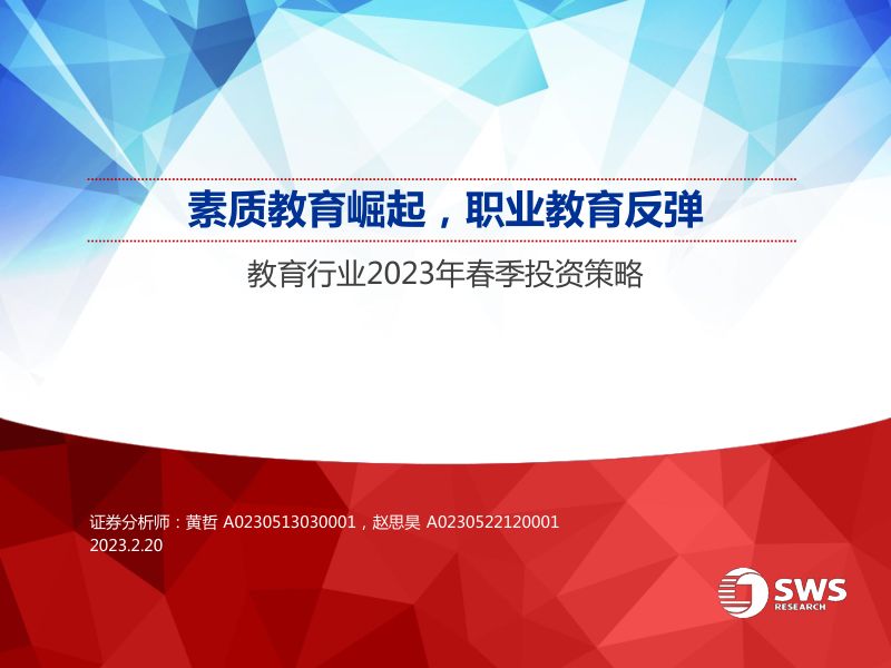 【申万宏源】教育行业2023年春季投资策略：素质教育崛起，职业教育反弹