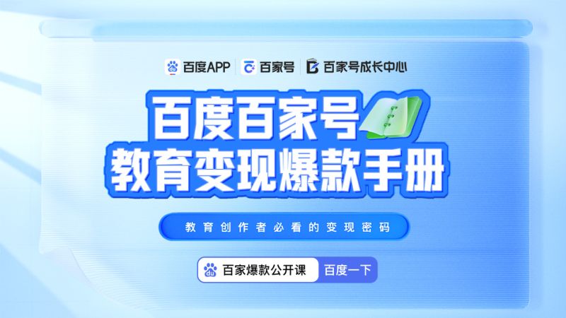 【百度】2023百度百家号教育变现爆款手册