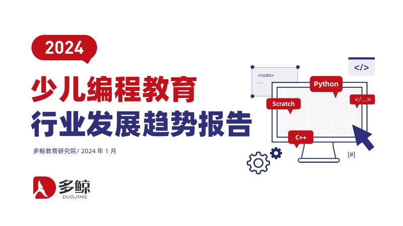 【多鲸资本】2024少儿编程教育行业发展趋势报告