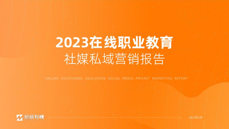 【新榜】2023在线职业教育社媒营销报告