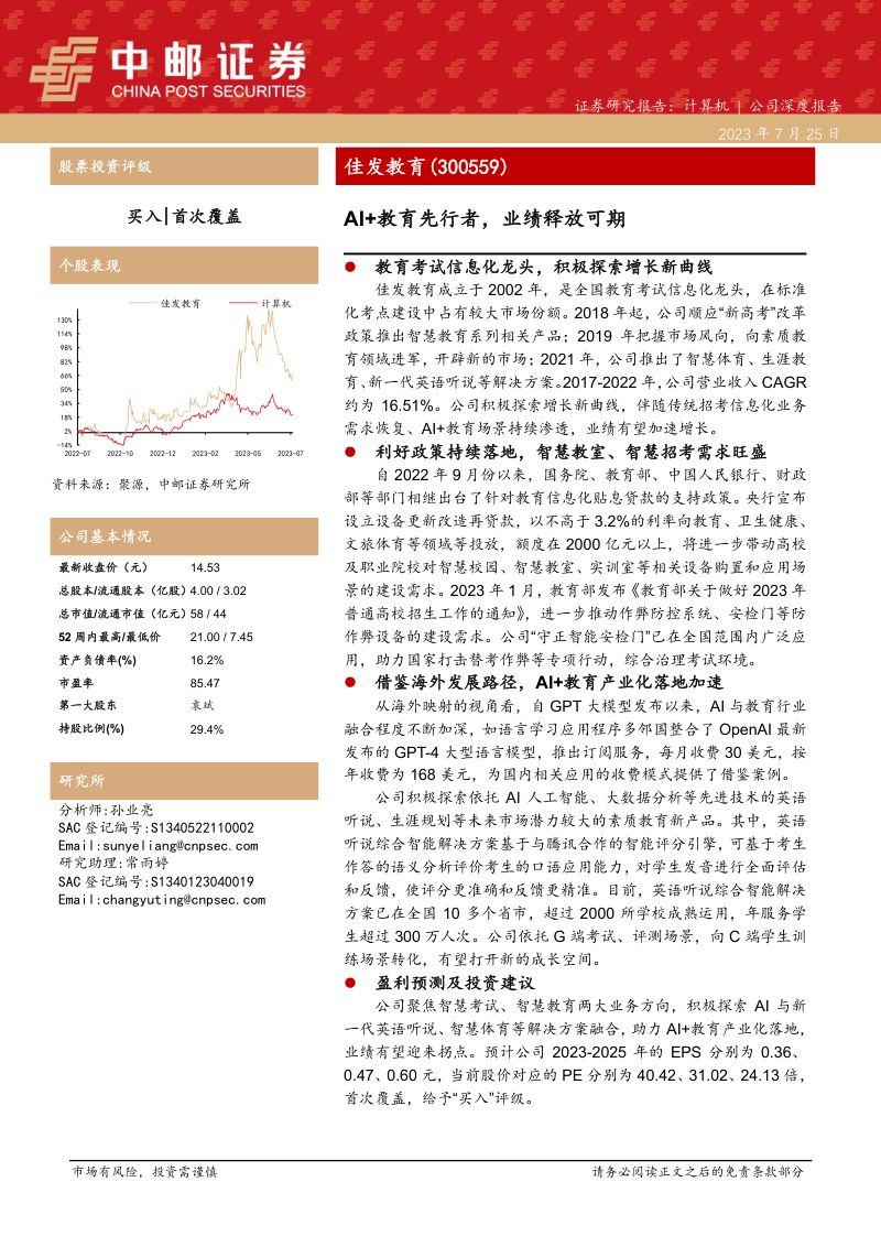 【中邮证券】AI+教育先行者,业绩释放可期