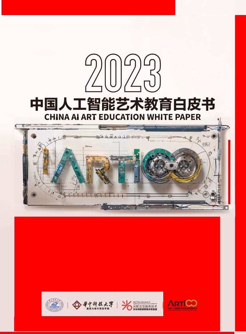 【华中科技大学】2023中国人工智能艺术教育白皮书