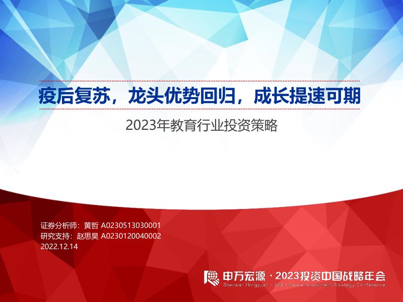 【申万宏源】2023年教育行业投资策略：疫后复苏，龙头优势回归，成长提速可期