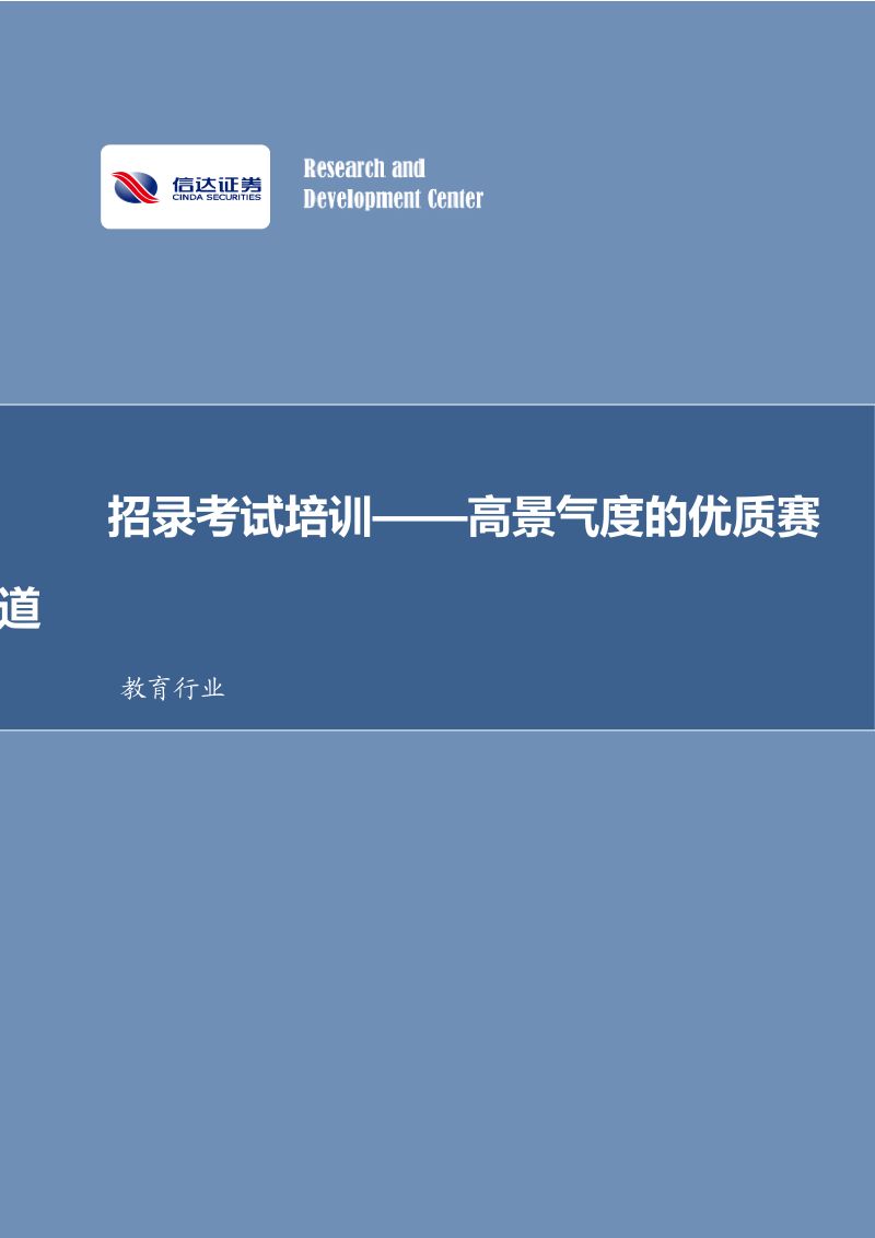 【信达证券】教育行业：招录考试培训——高景气度的优质赛道