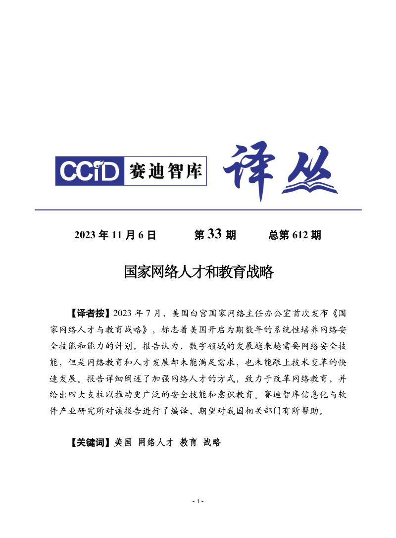 【赛迪】2023国家网络人才与教育战略报告