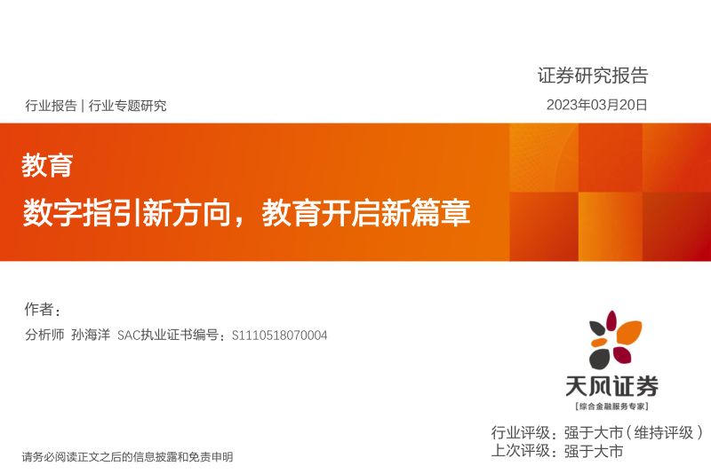 【天风证券】数字指引新方向,教育开启新篇章
