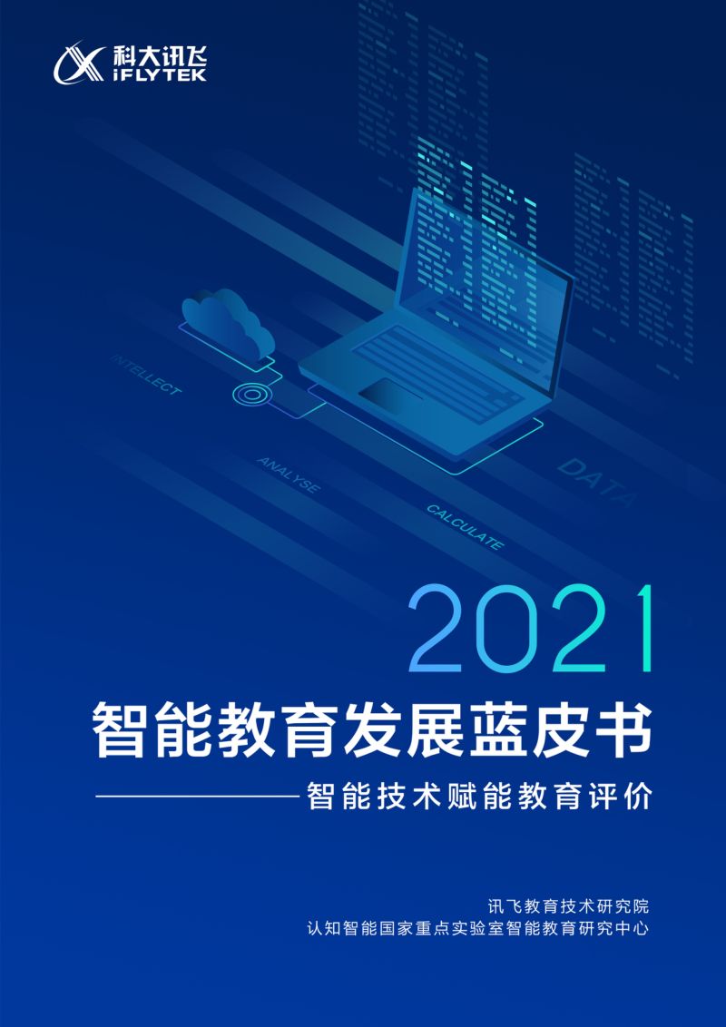 【科大讯飞】《2021智能教育发展蓝皮书——智能技术赋能教育评价》