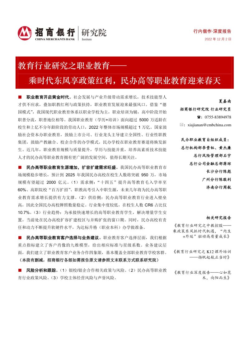 【招商银行】教育行业研究之职业教育:乘时代东风享政策红利,民办高等职业教育迎来春天