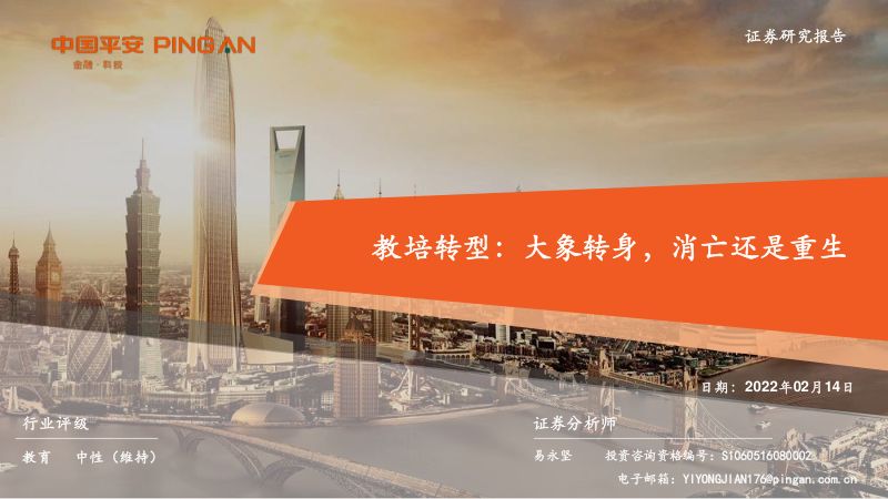 【平安证券】教育行业教培转型：大象转身，消亡还是重生