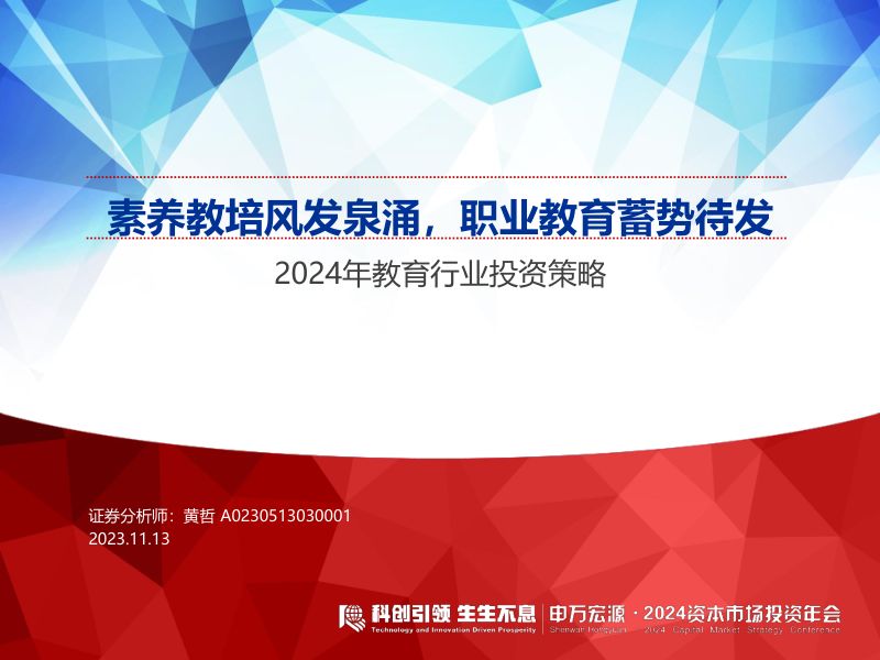 【申万宏源】2024年教育行业投资策略：素养教培风发泉涌，职业教育蓄势待发